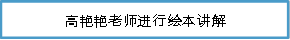 高艳艳老师进行绘本讲解